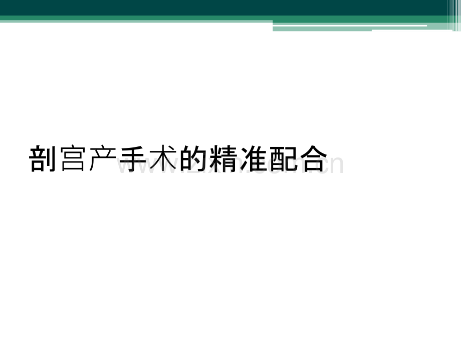 剖宫产手术的精准配合.ppt_第1页