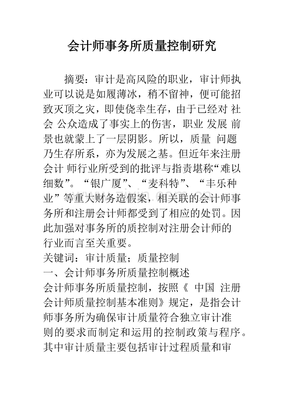 会计师事务所质量控制研究.docx_第1页