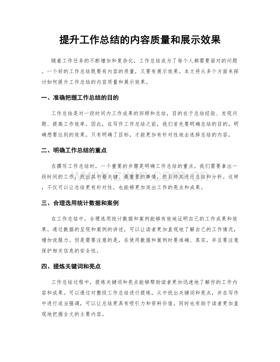 提升工作总结的内容质量和展示效果.docx_第1页