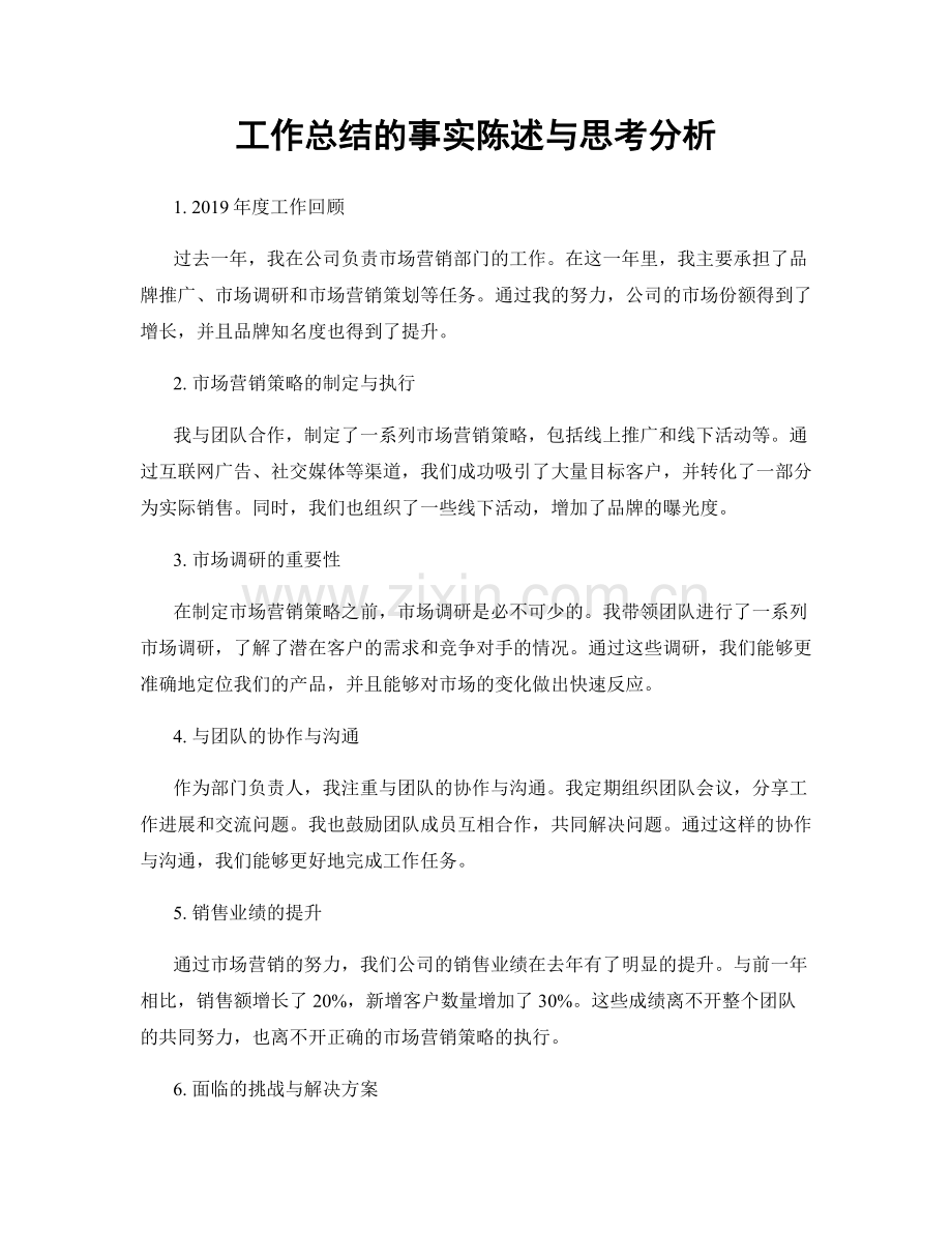 工作总结的事实陈述与思考分析.docx_第1页