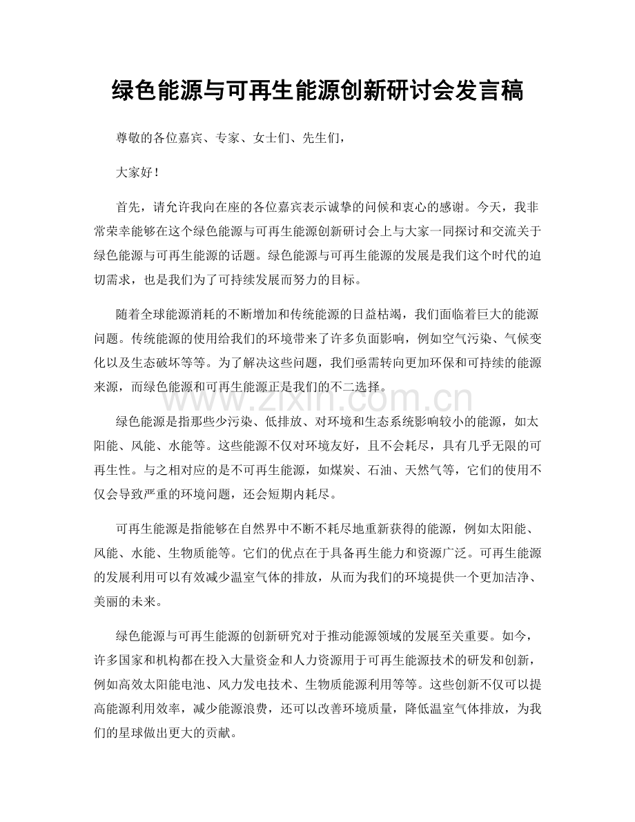 绿色能源与可再生能源创新研讨会发言稿.docx_第1页