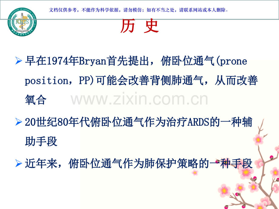 俯卧位通气专业医学知识宣讲课件.ppt_第1页