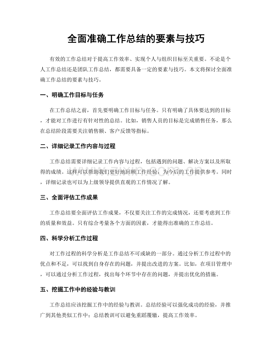 全面准确工作总结的要素与技巧.docx_第1页