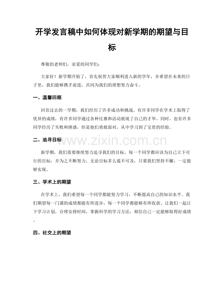 开学发言稿中如何体现对新学期的期望与目标.docx_第1页