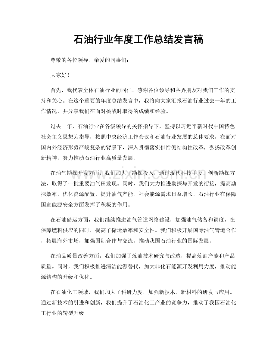 石油行业年度工作总结发言稿.docx_第1页