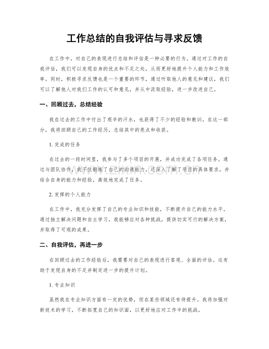 工作总结的自我评估与寻求反馈.docx_第1页