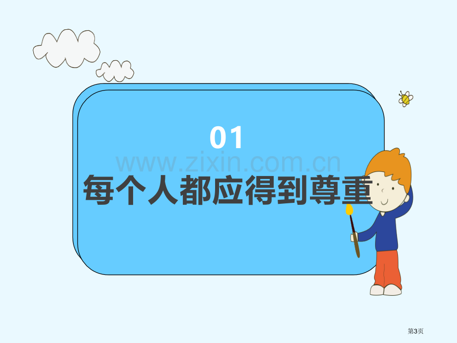 学会尊重课件省公开课一等奖新名师优质课比赛一等奖课件.pptx_第3页