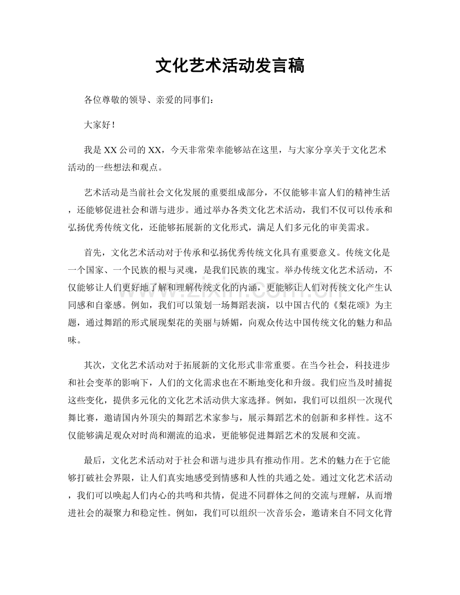 文化艺术活动发言稿.docx_第1页