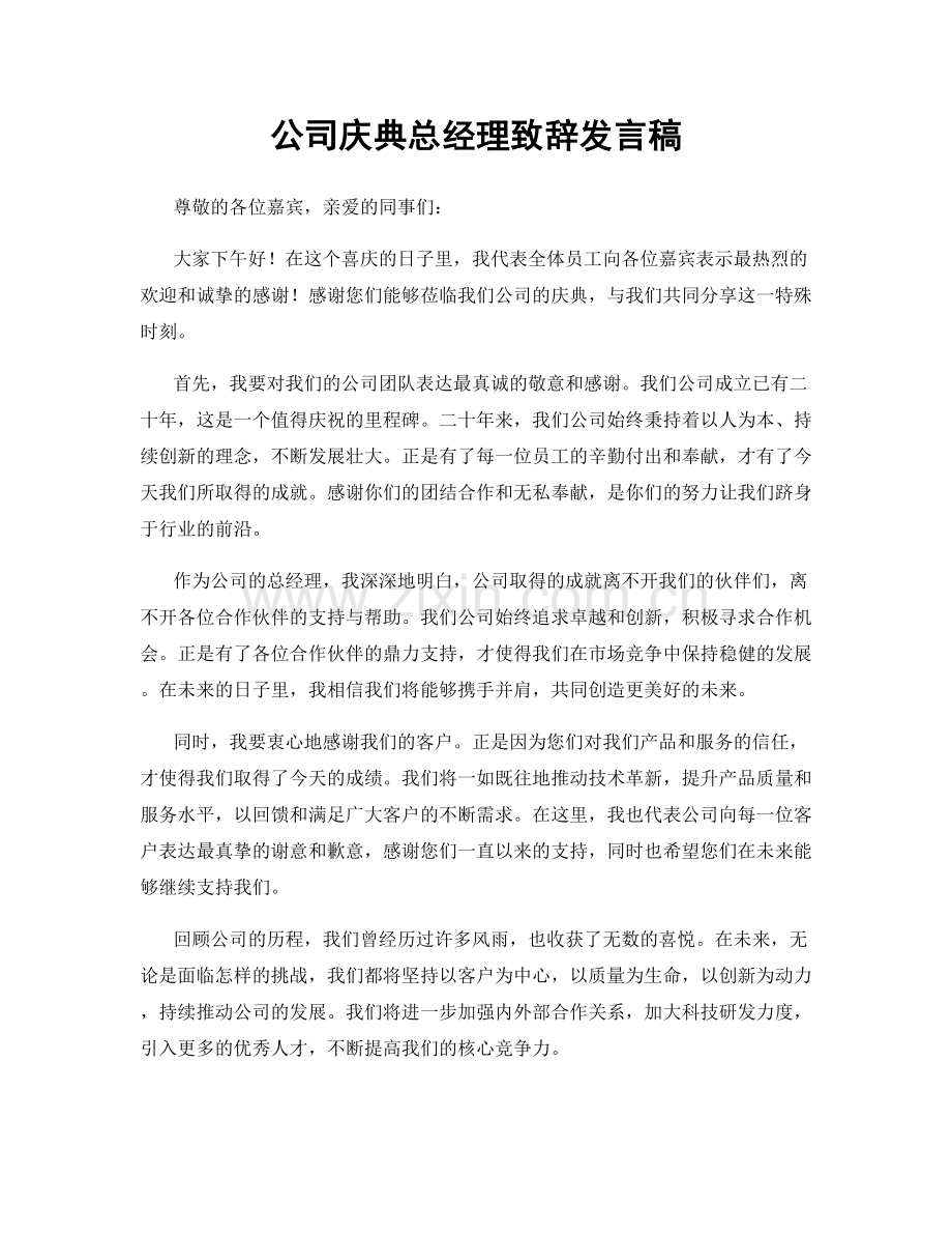 公司庆典总经理致辞发言稿.docx_第1页