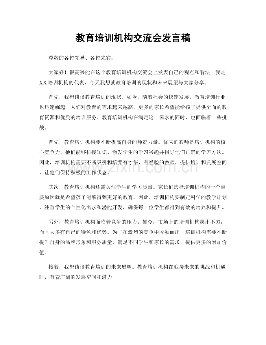 教育培训机构交流会发言稿.docx_第1页