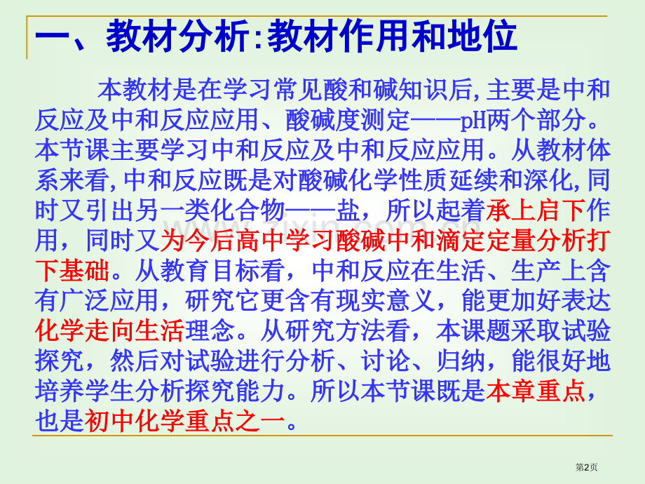 酸和碱中和反应说课稿省公共课一等奖全国赛课获奖课件.pptx_第2页