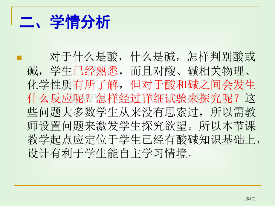 酸和碱中和反应说课稿省公共课一等奖全国赛课获奖课件.pptx_第3页