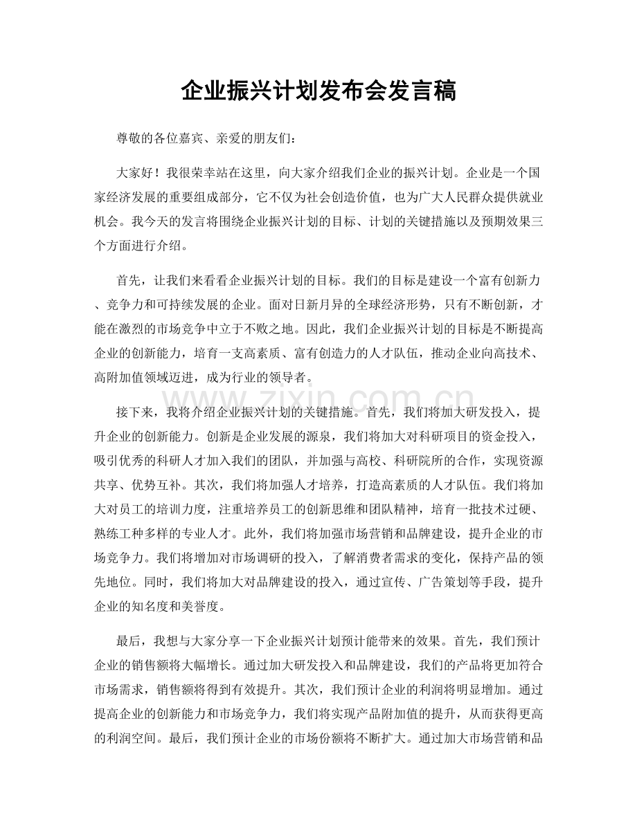 企业振兴计划发布会发言稿.docx_第1页