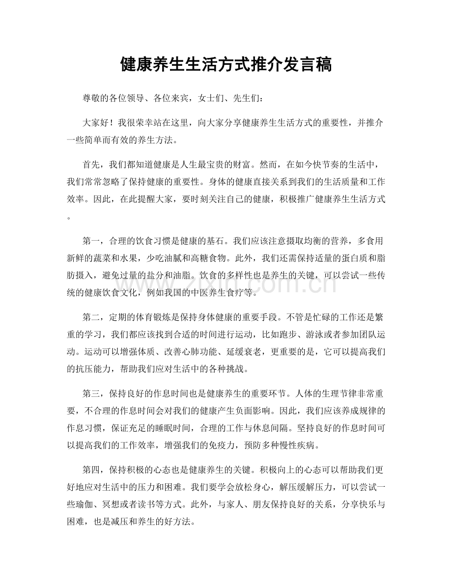 健康养生生活方式推介发言稿.docx_第1页