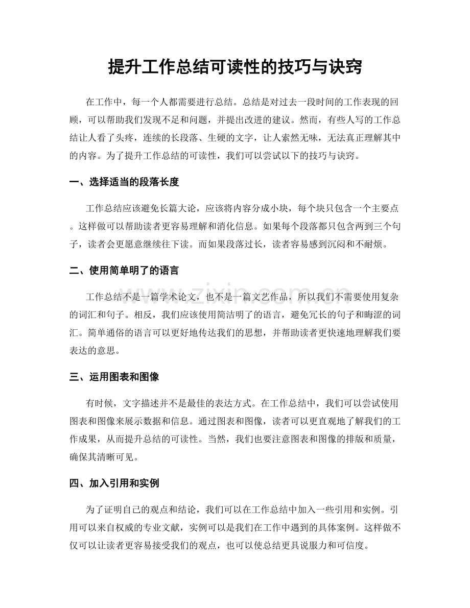 提升工作总结可读性的技巧与诀窍.docx_第1页