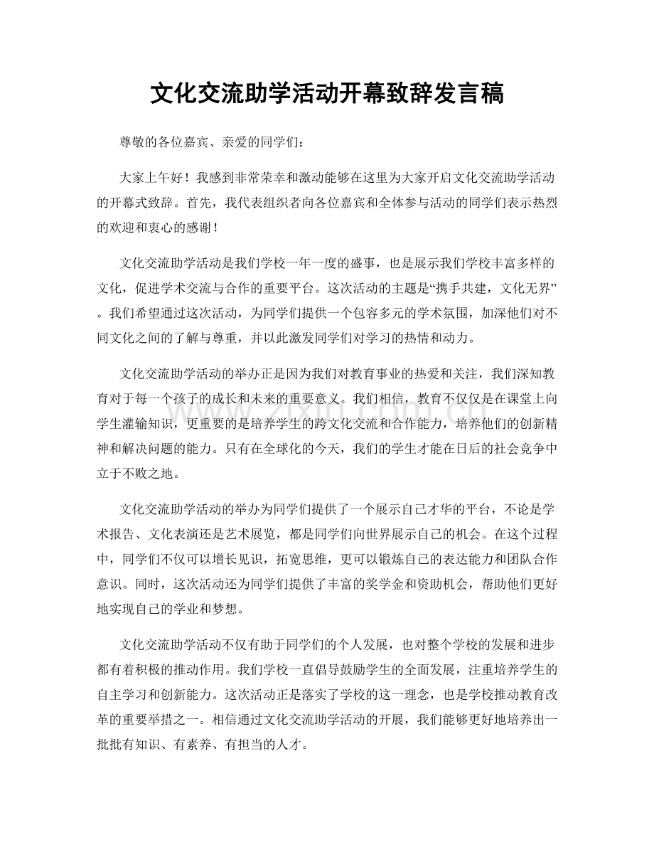 文化交流助学活动开幕致辞发言稿.docx_第1页