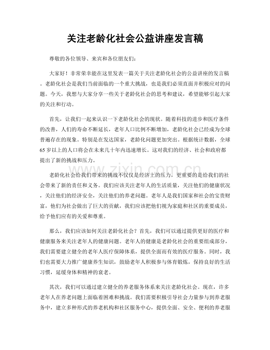 关注老龄化社会公益讲座发言稿.docx_第1页