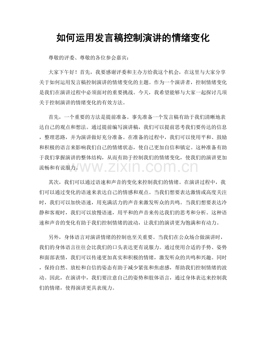 如何运用发言稿控制演讲的情绪变化.docx_第1页