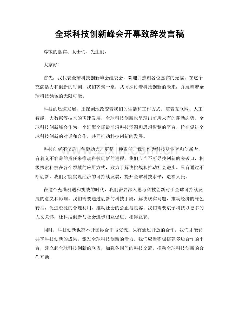 全球科技创新峰会开幕致辞发言稿.docx_第1页