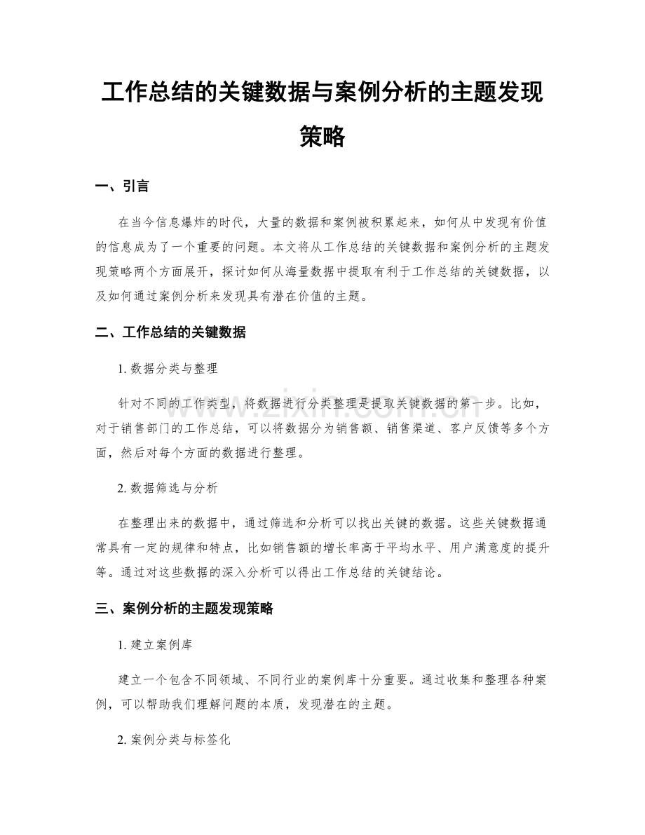 工作总结的关键数据与案例分析的主题发现策略.docx_第1页