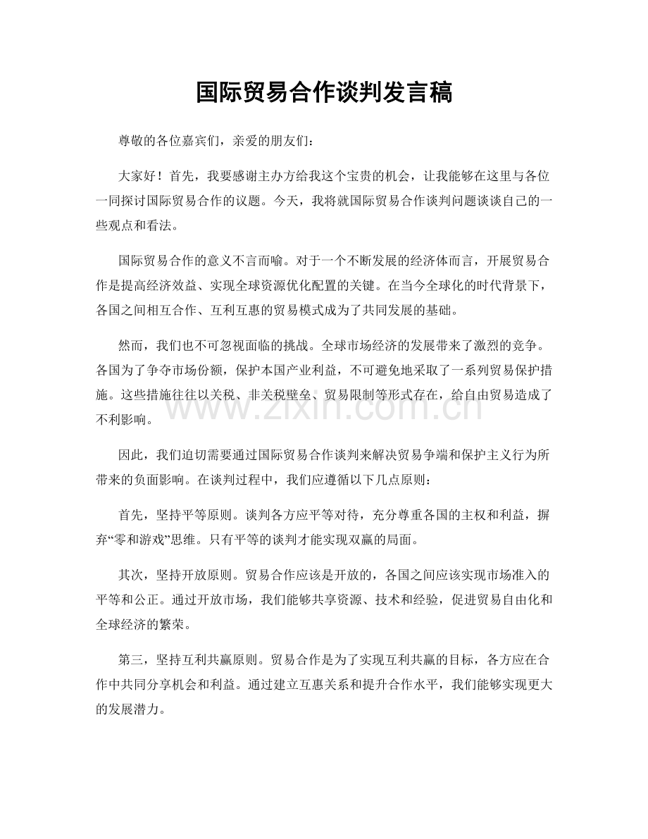 国际贸易合作谈判发言稿.docx_第1页