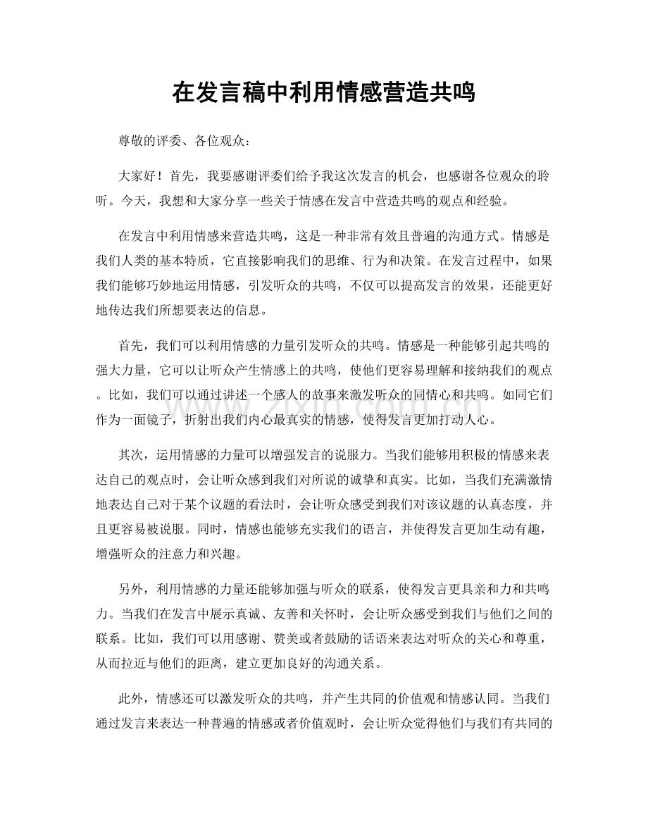 在发言稿中利用情感营造共鸣.docx_第1页