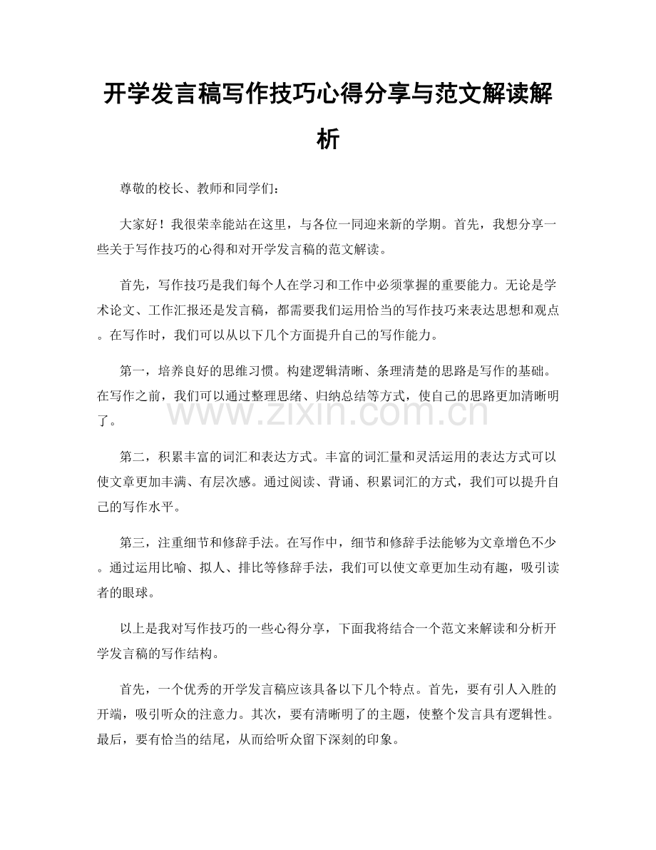 开学发言稿写作技巧心得分享与范文解读解析.docx_第1页