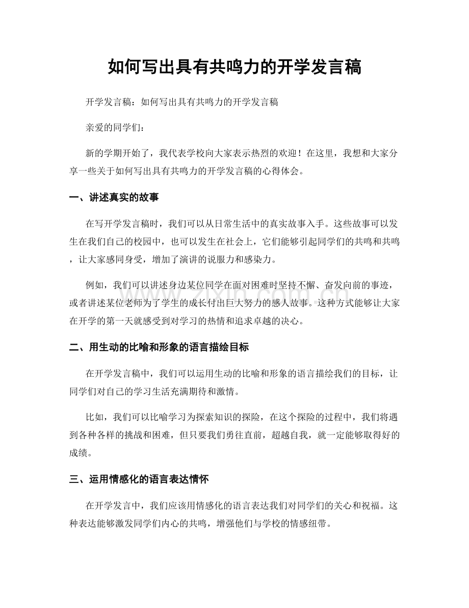 如何写出具有共鸣力的开学发言稿.docx_第1页