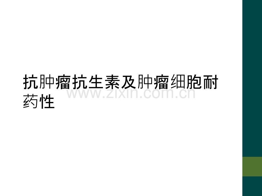 抗肿瘤抗生素及肿瘤细胞耐药性.ppt_第1页