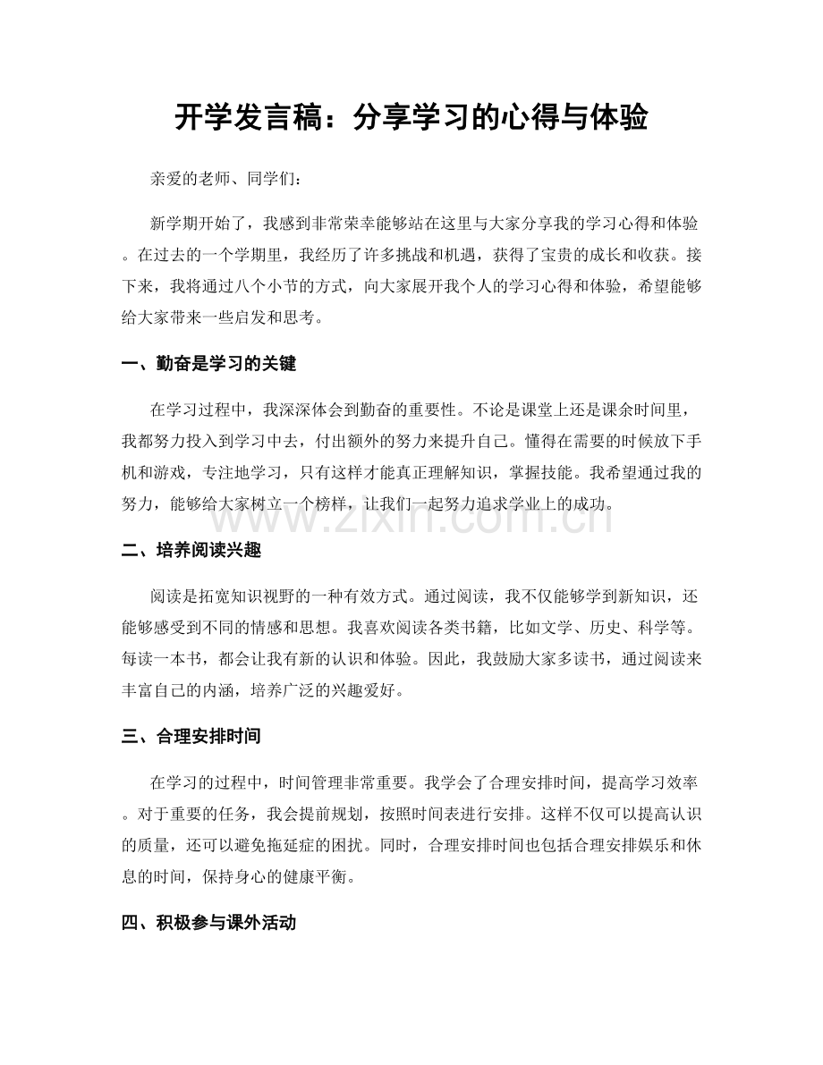 开学发言稿：分享学习的心得与体验.docx_第1页