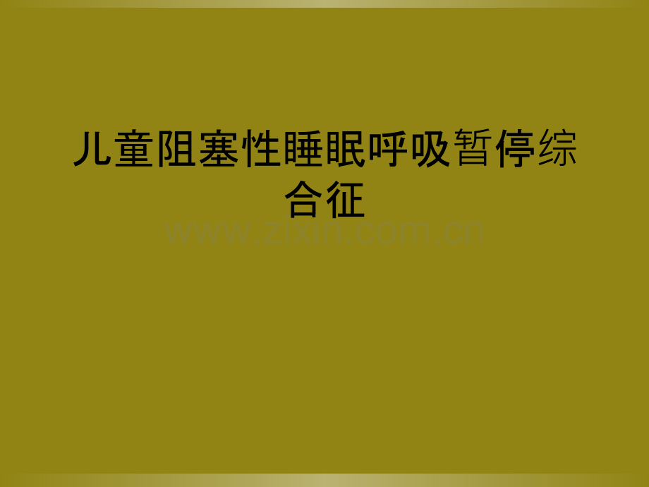 儿童阻塞性睡眠呼吸暂停综合征.ppt_第1页