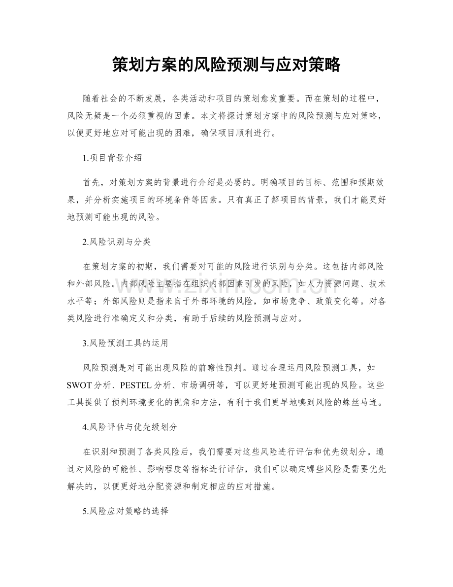 策划方案的风险预测与应对策略.docx_第1页