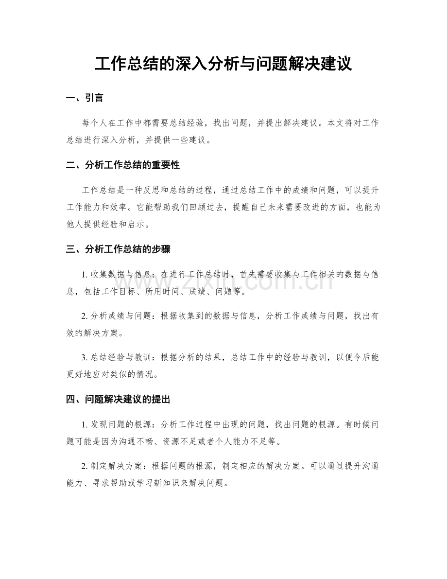 工作总结的深入分析与问题解决建议.docx_第1页