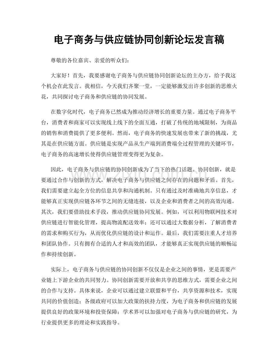 电子商务与供应链协同创新论坛发言稿.docx_第1页