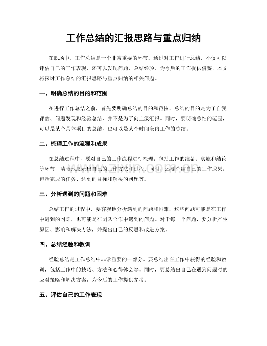 工作总结的汇报思路与重点归纳.docx_第1页