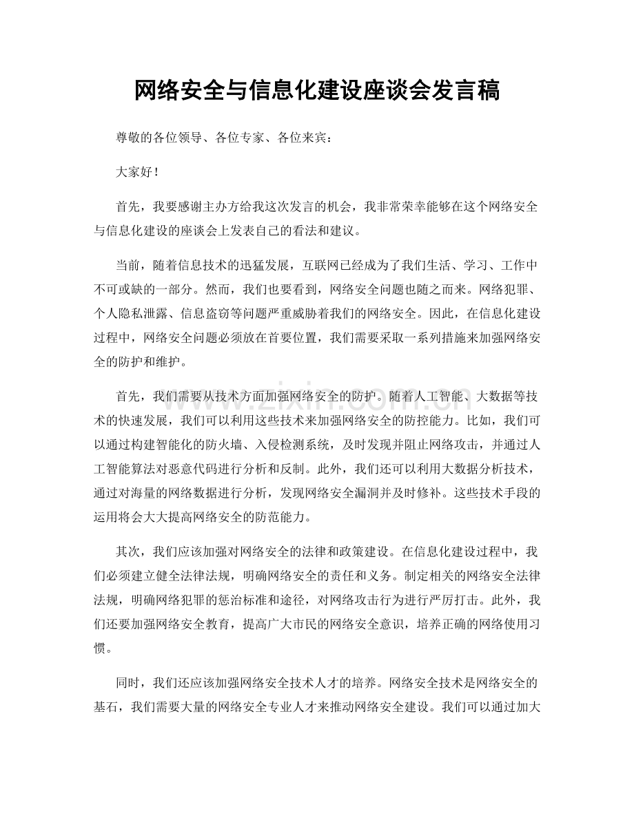 网络安全与信息化建设座谈会发言稿.docx_第1页