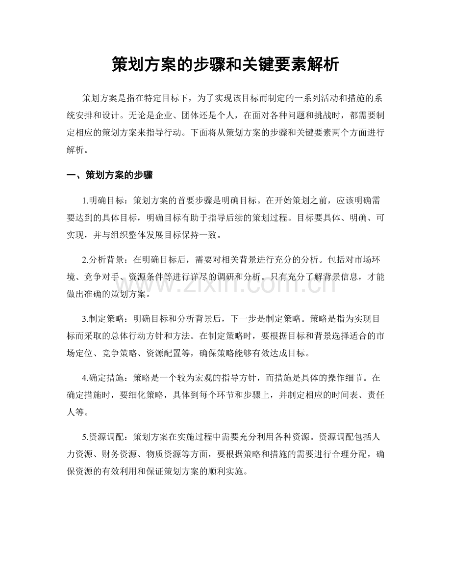 策划方案的步骤和关键要素解析.docx_第1页