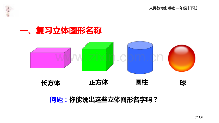 认识图形优质省公开课一等奖新名师优质课比赛一等奖课件.pptx_第3页