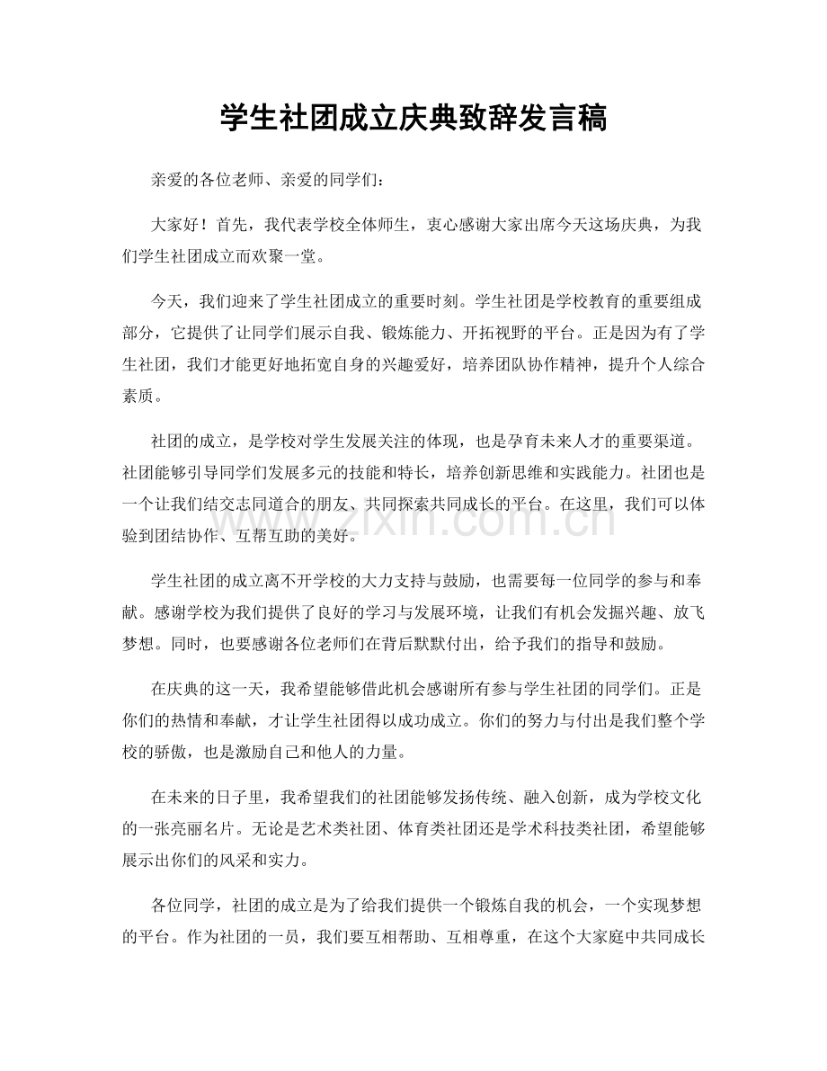 学生社团成立庆典致辞发言稿.docx_第1页