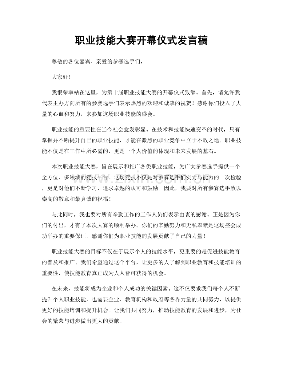 职业技能大赛开幕仪式发言稿.docx_第1页