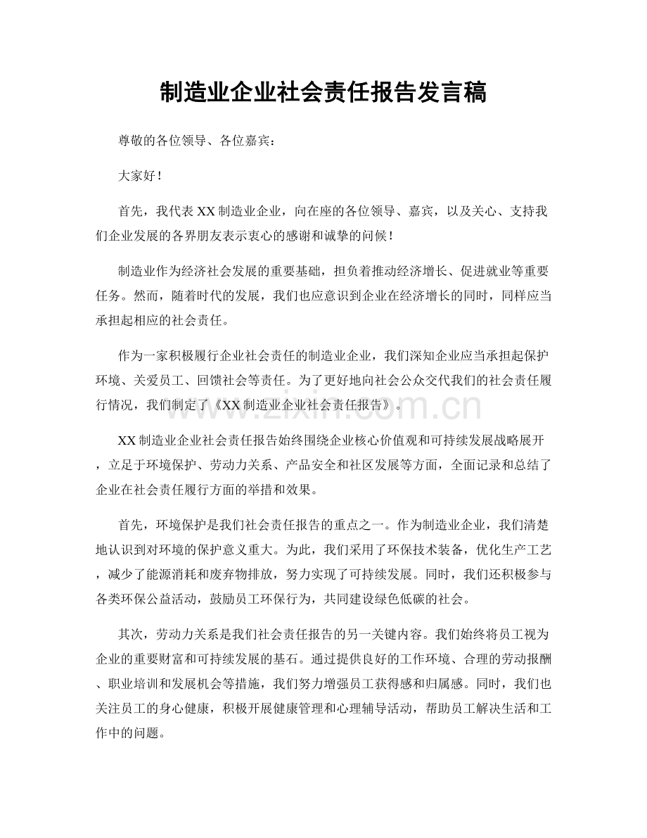 制造业企业社会责任报告发言稿.docx_第1页