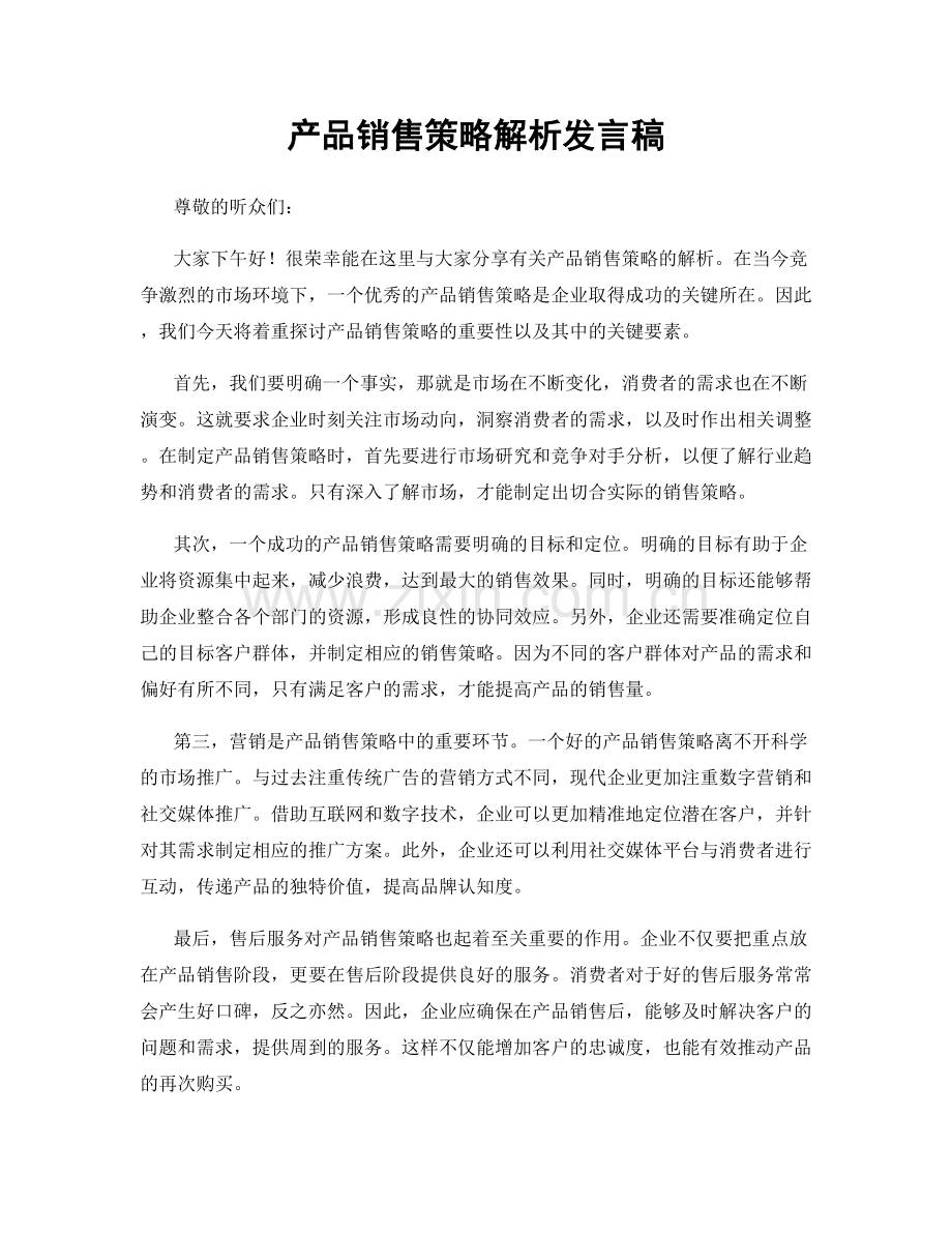 产品销售策略解析发言稿.docx_第1页