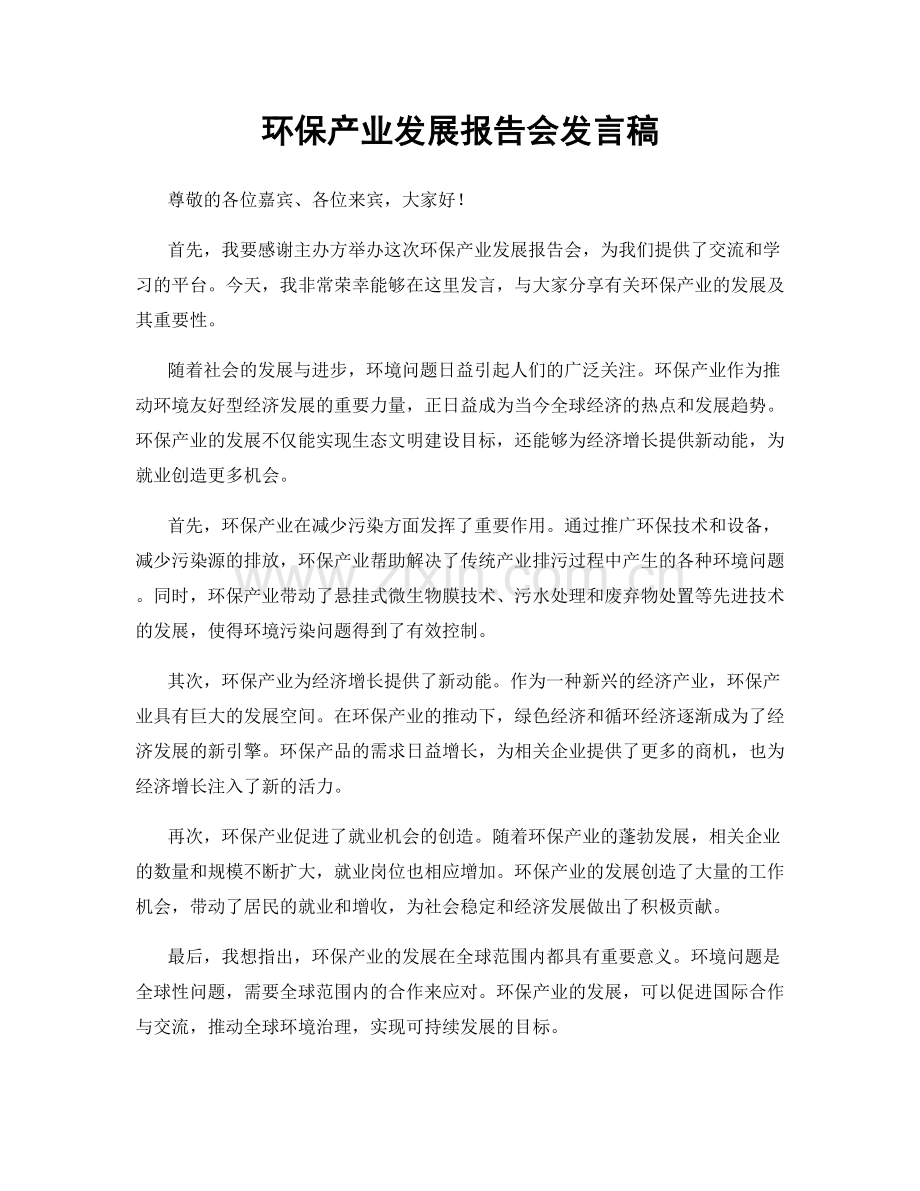 环保产业发展报告会发言稿.docx_第1页