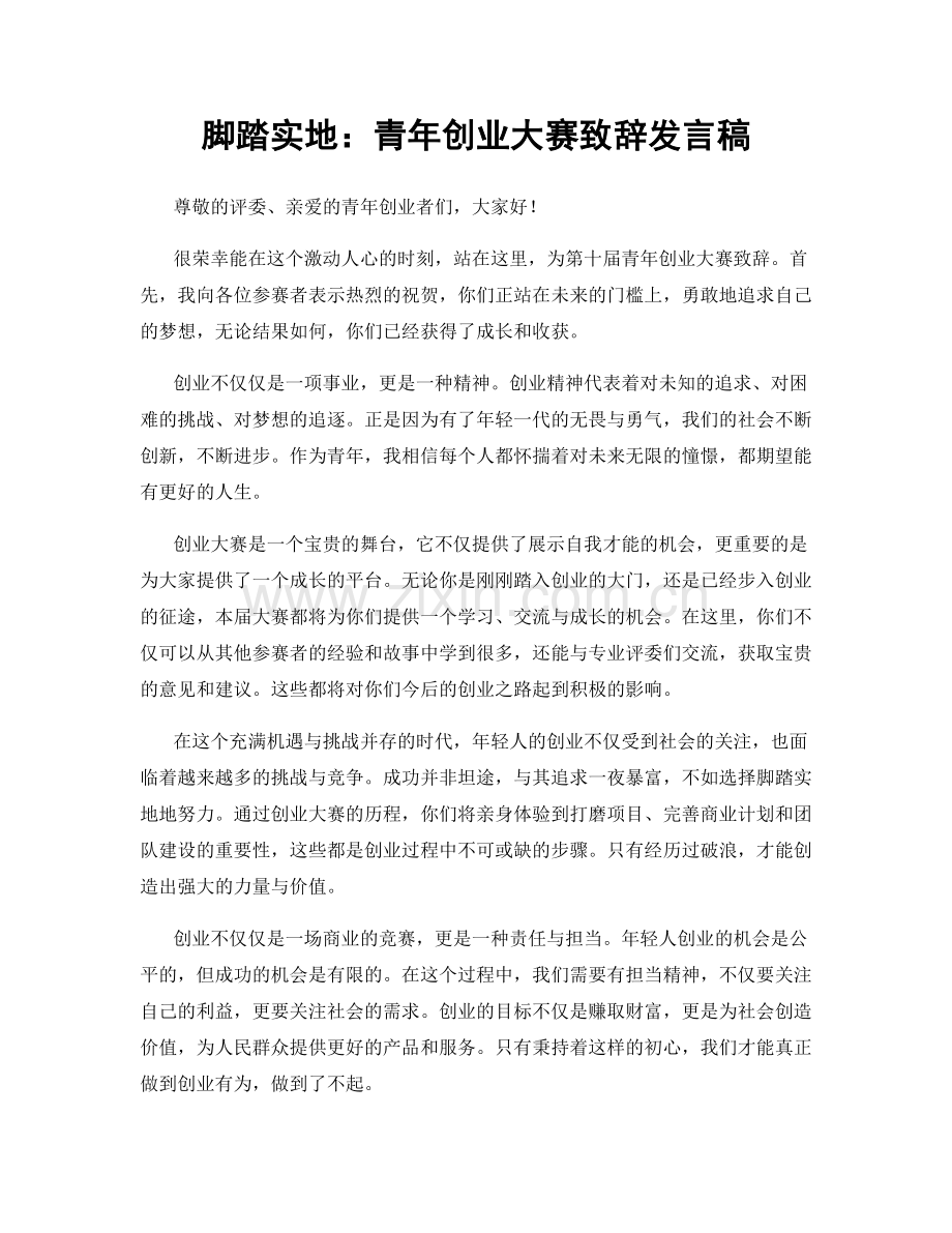 脚踏实地：青年创业大赛致辞发言稿.docx_第1页