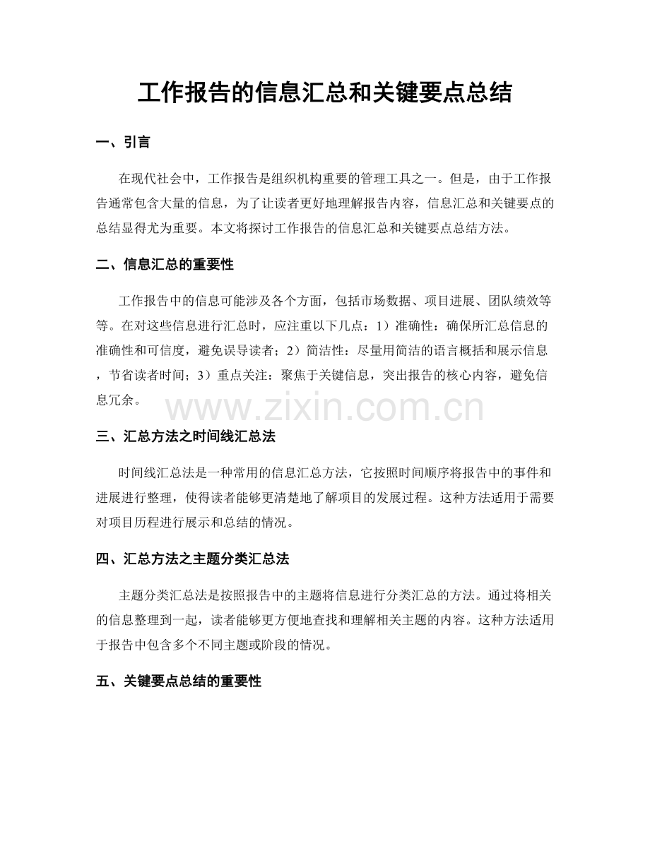 工作报告的信息汇总和关键要点总结.docx_第1页