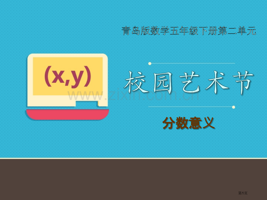 校园艺术节省公开课一等奖新名师优质课比赛一等奖课件.pptx_第1页