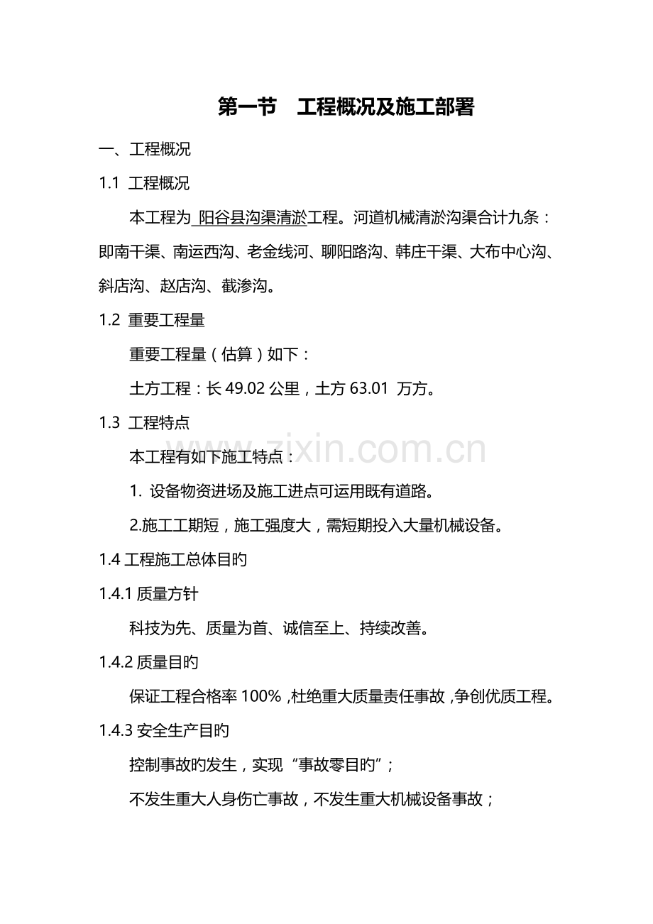 沟渠清淤综合施工组织设计.docx_第1页