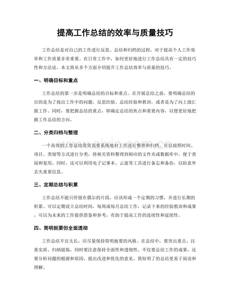 提高工作总结的效率与质量技巧.docx_第1页