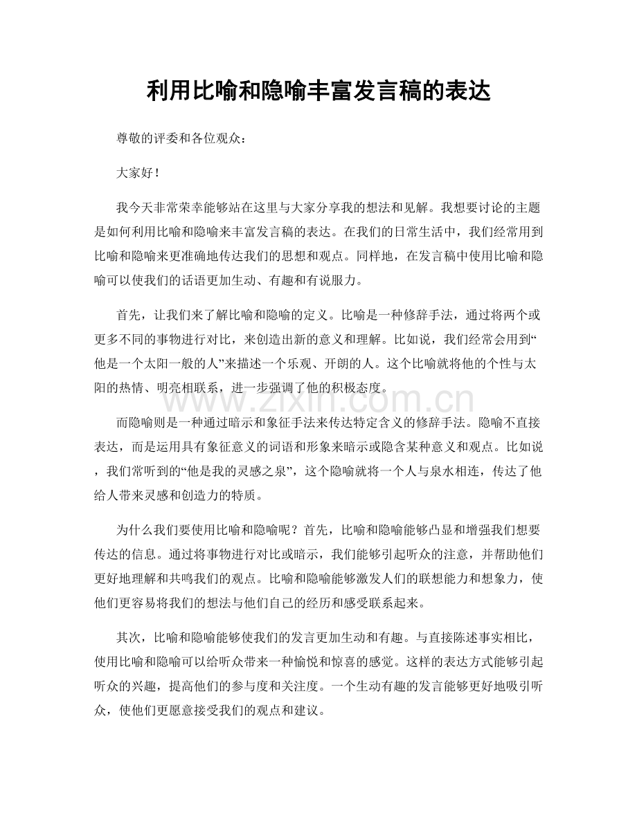 利用比喻和隐喻丰富发言稿的表达.docx_第1页