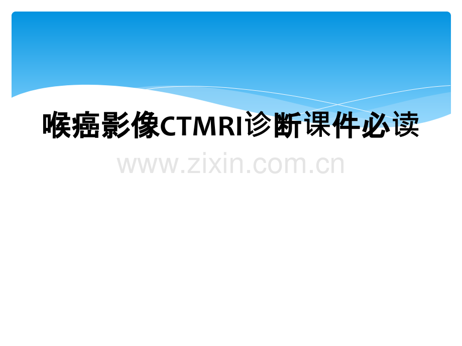 喉癌影像CTMRI诊断课件必读.ppt_第1页